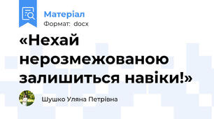 «Нехай нерозмежованою залишиться навіки!»