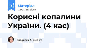 Корисні копалини України. (4 кас)