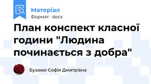 План конспект класної години "Людина починається з добра"