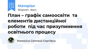 План – графік самоосвіти  та елементів дистанційної роботи  під час призупинення освітнього процесу