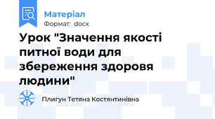 Урок "Значення якості питної води для збереження здоровя людини"