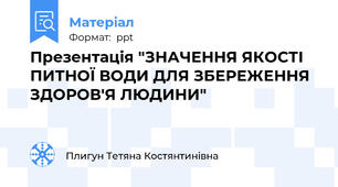 Презентація "ЗНАЧЕННЯ ЯКОСТІ ПИТНОЇ ВОДИ ДЛЯ ЗБЕРЕЖЕННЯ ЗДОРОВ'Я ЛЮДИНИ"