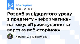 Розробка відкритого уроку з предмету «Інформатика» на тему: «Проектування та верстка веб-сторінок»