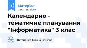 Календарно - тематичне планування "Інформатика" 3 клас