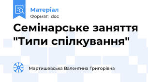 Семінарське заняття "Типи спілкування"