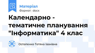 Календарно - тематичне планування "Інформатика" 4 клас