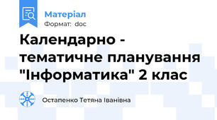 Календарно - тематичне планування "Інформатика" 2 клас