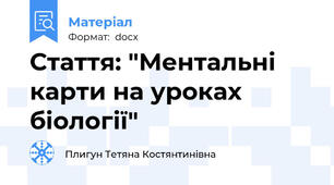 Стаття: "Ментальні карти на уроках біології"