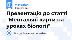 Презентація до статті "Ментальні карти на уроках біології"
