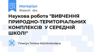 Наукова робота "ВИВЧЕННЯ ПРИРОДНО-ТЕРИТОРІАЛЬНИХ КОМПЛЕКСІВ  У СЕРЕДНІЙ ШКОЛІ"