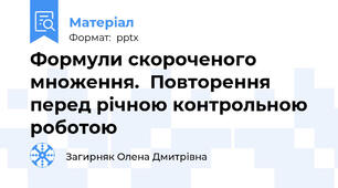 Формули скороченого множення.  Повторення перед річною контрольною роботою