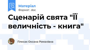 Сценарій свята "ЇЇ величність - книга"