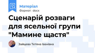 Сценарій розваги для ясельної групи "Мамине щастя"
