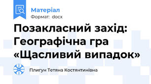 Позакласний захід: Географічна гра «Щасливий випадок»