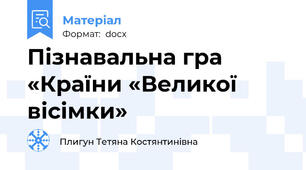 Пізнавальна гра «Країни «Великої вісімки»