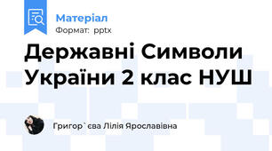 Державні Символи України 2 клас НУШ