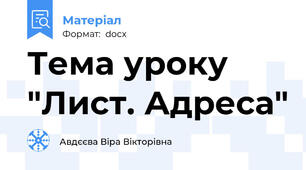Тема уроку "Лист. Адреса"