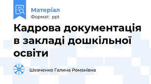 Кадрова документація в закладі дошкільної освіти