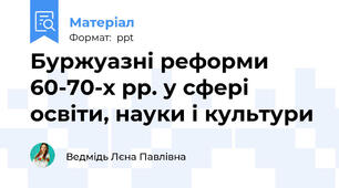 Буржуазні реформи 60-70-х рр. у сфері освіти, науки і культури