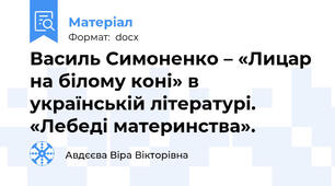 Василь Симоненко – «Лицар на білому коні» в українській літературі. «Лебеді материнства».