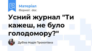 Усний журнал "Ти кажеш, не було голодомору?"