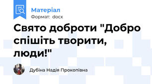 Свято доброти "Добро спішіть творити, люди!"