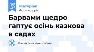 Барвами щедро гаптує осінь казкова в садах
