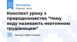 Конспект уроку з природознавства "Чому воду називають невтомною трудівницею"