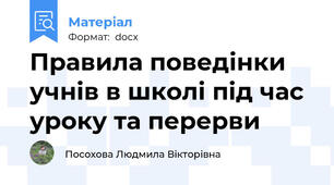 Правила поведінки учнів в школі під час уроку та перерви