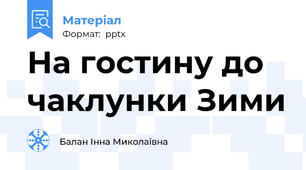 На гостину до чаклунки Зими