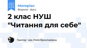 2 клас НУШ "Читання для себе"