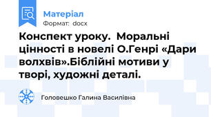 Конспект уроку.  Моральні цінності в новелі О.Генрі «Дари волхвів».Біблійні мотиви у творі, художні деталі.