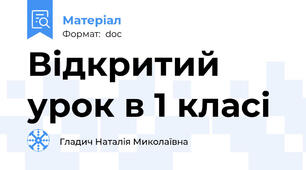 Відкритий урок в 1 класі