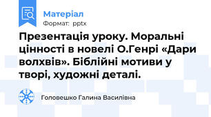 Презентація уроку. Моральні цінності в новелі О.Генрі «Дари волхвів». Біблійні мотиви у творі, художні деталі.