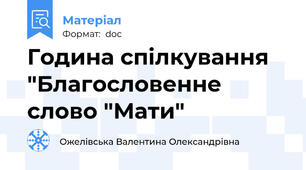 Година спілкування "Благословенне слово "Мати"