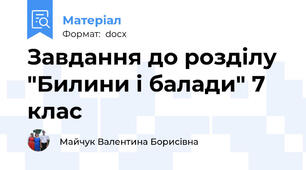 Завдання до розділу "Билини і балади" 7 клас