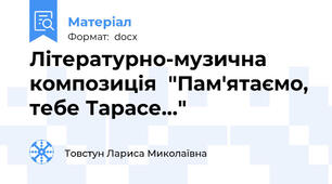Літературно-музична композиція  "Пам'ятаємо, тебе Тарасе..."