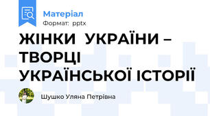 ЖІНКИ  УКРАЇНИ – ТВОРЦІ  УКРАЇНСЬКОЇ ІСТОРІЇ