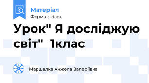 Урок" Я досліджую світ"  1клас