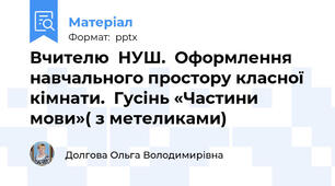 Вчителю  НУШ.  Оформлення навчального простору класної кімнати.  Гусінь «Частини мови»( з метеликами)