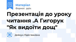 Презентація до уроку читання .А Гигорук "Як видоїти дощ"