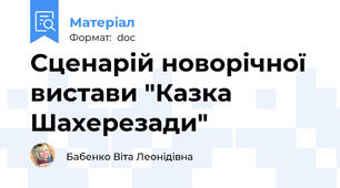 Сценарій новорічної вистави "Казка Шахерезади"