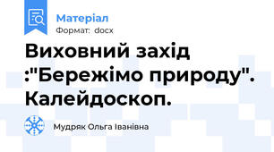 Виховний захід :"Бережімо природу". Калейдоскоп.