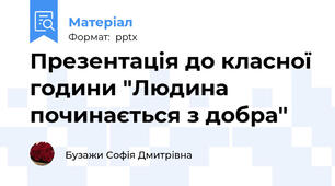 Презентація до класної години "Людина починається з добра"