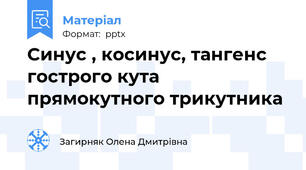 Синус , косинус, тангенс гострого кута прямокутного трикутника