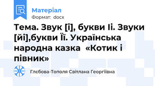 Тема. Звук [і], букви Іі. Звуки [йі],букви Її. Українська народна казка  «Котик і півник»