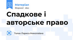 Спадкове і авторське право