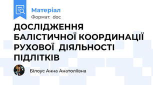 ДОСЛІДЖЕННЯ БАЛІСТИЧНОЇ КООРДИНАЦІЇ РУХОВОЇ  ДІЯЛЬНОСТІ ПІДЛІТКІВ