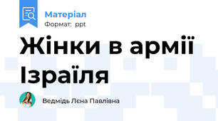 Жінки в армії Ізраїля