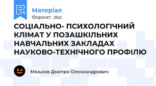 СОЦІАЛЬНО- ПСИХОЛОГІЧНИЙ КЛІМАТ У ПОЗАШКІЛЬНИХ НАВЧАЛЬНИХ ЗАКЛАДАХ НАУКОВО-ТЕХНІЧНОГО ПРОФІЛЮ